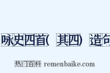 咏史四首(其四)造句是什么意思的图片